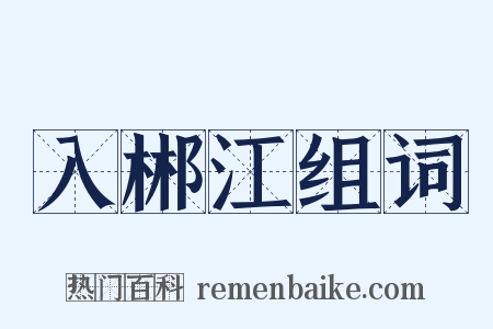 入郴江组词是什么意思的图片